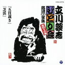 立川談志/「五貫裁き」「芝浜」 【CD】