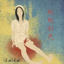 LuLu／死期彩色 【CD】