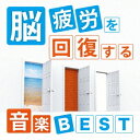神山純一/脳疲労を回復する音楽 BEST 【CD】