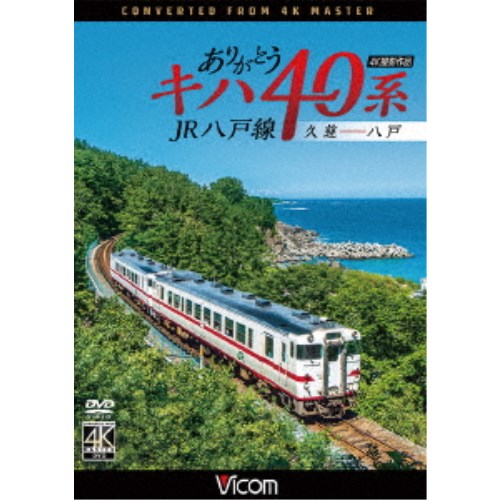 ありがとうキハ40系 JR八戸線 4K撮影 久慈〜八戸 【DV