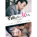 【~7/31 エントリー&5000円以上購入でP最大5倍】名前のない女たち ~うそつき女~ 【DVD】