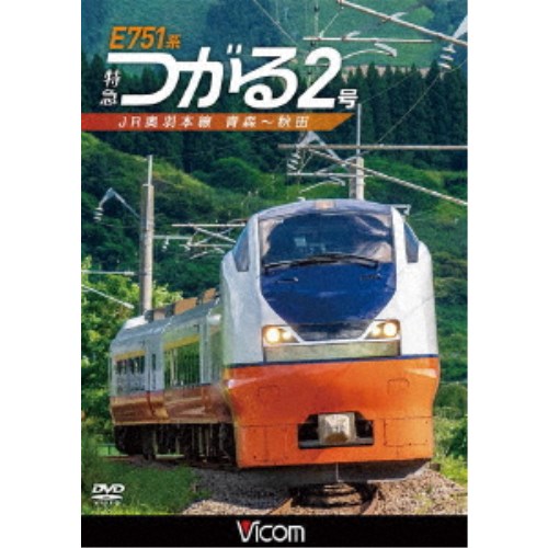 E751系 特急つがる2号 JR奥羽本線 青森〜秋田 【DVD】