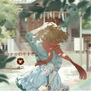 鹿乃/いつかの約束を君に 【CD+DVD】