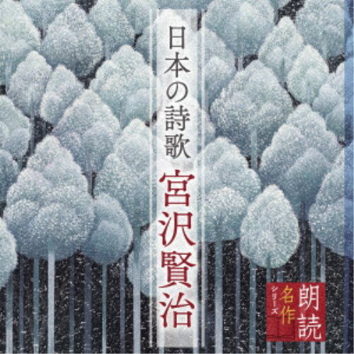 上川隆也／朗読名作シリーズ 日本の詩歌 宮沢賢治 【CD】