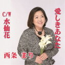 西条まり/愛しきあなた/水仙花 【CD】