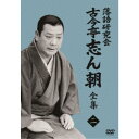 落語研究会 古今亭志ん朝2 【DVD】