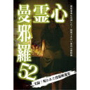 心霊曼邪羅52 【DVD】