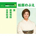 松原のぶえ/蛍/霧雨情話/合掌街道 (期間限定) 【CD】