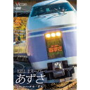 E351系 特急スーパーあずさ 紅葉に染まる新宿〜松本 【DVD】