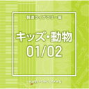 商品種別CD発売日2021/10/20ご注文前に、必ずお届け日詳細等をご確認下さい。関連ジャンルイージーリスニングイージーリスニング／ムードミュージックアーティスト(BGM)収録内容Disc.101.KidsAnimal1＿animal park＿110＿DK(2:21)02.KidsAnimal1＿Baby Milk＿81＿HS(1:54)03.KidsAnimal1＿bird twitter＿96＿GI(1:52)04.KidsAnimal1＿blueline＿120＿HN(3:18)05.KidsAnimal1＿chikamichi＿120＿GI(2:27)06.KidsAnimal1＿draco＿145＿MA(2:25)07.KidsAnimal1＿family＿124＿MT(2:12)08.KidsAnimal1＿follow bacb＿140＿TM(3:59)09.KidsAnimal1＿frank baci＿164＿TM(1:48)10.KidsAnimal1＿glow babd＿180＿TM(3:27)11.KidsAnimal1＿greenbell＿120＿HN(2:53)12.KidsAnimal1＿itsumodori＿88＿GI(1:59)13.KidsAnimal1＿kids room＿110＿DK(2:17)14.KidsAnimal1＿light baba＿120＿TM(2:32)15.KidsAnimal1＿lovely dog＿120＿MT(2:10)16.KidsAnimal1＿my pace＿108＿GI(1:59)17.KidsAnimal1＿new bacd＿193＿TM(3:20)18.KidsAnimal1＿orange piano＿120＿KS(1:48)19.KidsAnimal1＿sunny walk＿120＿DK(2:05)20.KidsAnimal1＿toy stairs＿120＿GI(1:52)21.KidsAnimal1＿up babc＿209＿TM(2:45)22.KidsAnimal1＿uwanosora＿160＿GI(2:14)23.KidsAnimal1＿walking＿110＿TH(2:06)Disc.201.KidsAnimal2＿adjust babi＿130＿TM(2:41)02.KidsAnimal2＿analyze bace＿130＿TM(2:11)03.KidsAnimal2＿astonish bacg＿191＿TM(3:41)04.KidsAnimal2＿blink baec＿128＿TM(2:54)05.KidsAnimal2＿blueeye＿90＿HN(2:14)06.KidsAnimal2＿bow baed＿100＿TM(3:55)07.KidsAnimal2＿broadcast baef＿96＿TM(2:20)08.KidsAnimal2＿burst baeg＿145＿TM(1:53)09.KidsAnimal2＿bury bafc＿120＿TM(2:25)10.KidsAnimal2＿celebrate bafi＿120＿TM(2:24)11.KidsAnimal2＿cling baga＿180＿TM(2:54)12.KidsAnimal2＿commit bagb＿95＿TM(2:35)13.KidsAnimal2＿confine bagc＿140＿TM(1:41)14.KidsAnimal2＿trip＿62＿HN(2:26)15.KidsAnimal2＿violet＿120＿TH(2:04)商品概要放送番組の制作及び選曲・音響効果のお仕事をされているプロ向けのインストゥルメンタル音源を厳選！日本テレビ音楽 ミュージックライブラリーシリーズ。本作は、報道ライブラリー編『キッズ・動物01/02』。商品番号VPCD-86620販売元バップ組枚数2枚組収録時間94分 _音楽ソフト _イージーリスニング_イージーリスニング／ムードミュージック _CD _バップ 登録日：2021/08/23 発売日：2021/10/20 締切日：2021/09/09