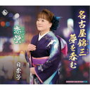 日奈子／名古屋錦三 夢を呑む／恋蛍 【CD】