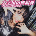 寺嶋由芙/大宇宙の無限愛《通常盤》 【CD】