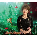 秋元順子/ルージュの蝶々/東京とんぼ 【CD】