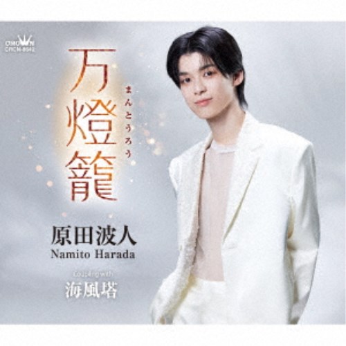 【11/25限定! 最大1000円OFFクーポン】原田波人／万燈籠 【CD】