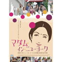 商品種別DVD発売日2014/12/03ご注文前に、必ずお届け日詳細等をご確認下さい。関連ジャンル映画・ドラマ洋画アジア永続特典／同梱内容■映像特典メイキング／削除シーン／ガウリ・シンデー監督 来日インタビュー／シュリデヴィ 来日記者会見／オリジナル特報／オリジナル予告編／日本版予告編商品概要解説世界中の女性たちの心を射止めた話題作『マダム・イン・ニューヨーク』シャシは、二人の子供と夫のために尽くす、ごく普通の主婦。彼女の悩みは、家族の中で自分だけ英語ができないこと。夫や子供たちにからかわれるたびに、傷ついていた。姪の結婚式の手伝いで一人NYへ旅立つも、英語ができず打ちひしがれてしまう。そんな彼女の目に飛び込んできたのは「4週間で英語が話せる」という英会話学校の広告。仲間とともに英語を学んでいくうちに、夫に頼るだけの主婦から、ひとりの人間としての自信を取り戻していく。しかし学校に行っている間に幼い息子がケガを負い、彼女は母親としての自覚や責任感に欠けていた自分を責め、卒業を目前に学校へ通うことを諦めてしまうのだが…本編134分スタッフ&amp;キャストガウリ・シンデー(監督)、ガウリ・シンデー(脚本)、アミト・トリヴェーディー(音楽)、アニター・アーナンド(エグゼグティブ・プロデューサー)、ラクシュマン・ウテーカル(撮影)、ヘーマンティー・サルカール(編集)、ムスタファ・ステーションワーラー(美術)、マギー・ルーダー(美術監督)、ヴェラ・チャウ(衣装)、ニキータ・ラヘージャー(衣装)、ループ・サリーナス(製作)、エア・インディア(協力)シュリデヴィ、アディル・フセイン、ナヴィカー・コーティヤー、シヴァンシュ・コーティヤー、メーディ・ネブー、スジャーター・クマール、プリヤ・アーナンド、コーリー・ヒッブス商品番号ASBY-5833販売元アミューズソフトエンタテインメント組枚数1枚組色彩カラー字幕日本語字幕制作年度／国2012／インド画面サイズシネスコサイズ音声仕様ヒンディー語 ドルビーデジタル5.1chサラウンド 英語コピーライト(C)Eros International Ltd. _映像ソフト _映画・ドラマ_洋画_アジア _DVD _アミューズソフトエンタテインメント 登録日：2014/10/03 発売日：2014/12/03 締切日：2014/10/20