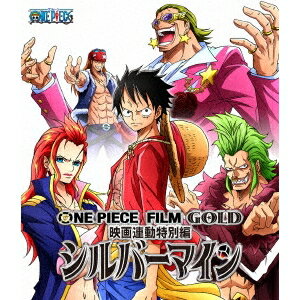 ONE PIECE FILM GOLD映画連動特別編 シルバーマイン 【Blu-ray】