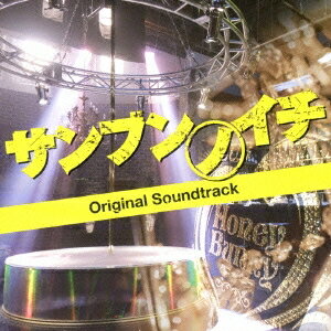 樫原伸彦／映画 サンブンノイチ オリジナル・サウンドトラック 【CD】