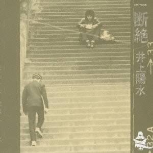 井上陽水／断絶 【CD】