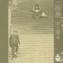 井上陽水/断絶 【CD】