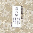 (趣味／教養)／日常のおつとめ 真言宗 般若心経／十三仏真言／光明真言／観音経 【CD】