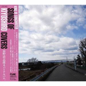 (V.A.)／KING OF SONGWRITER SONGS OF KIYOSHIRO COVERS 【CD】