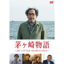 茅ヶ崎物語 〜MY LITTLE HOMETOWN〜 【DVD】