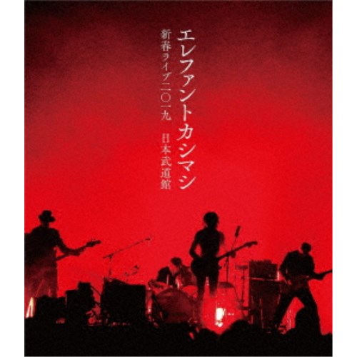 エレファントカシマシ／エレファントカシマシ 新春ライブ2019 日本武道館 (初回限定) 【Blu-ray】