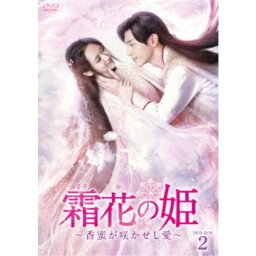 霜花の姫〜香蜜が咲かせし愛〜 DVD-BOX2 【DVD】