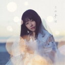 三澤紗千香/この手は《限定盤A》 (初回限定) 【CD+DVD】