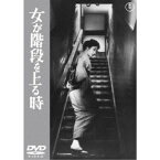 女が階段を上る時 【DVD】