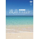 波音サラウンド 沖縄ベストビーチ(宮古・八重山) 【DVD】