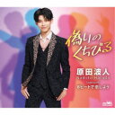 原田波人/偽りのくちびる 【CD】