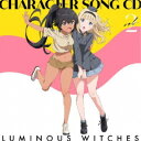 ルミナスウィッチーズ/TVアニメ「ルミナスウィッチーズ」キャラクターソングCD 2 【CD】