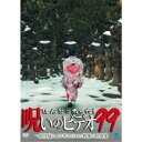 ほんとにあった!呪いのビデオ99 【DVD】