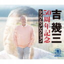 吉幾三/50周年記念シングルコレクション 【CD】