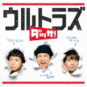 【11/1限定! 最大P6倍 & 最大2000円OFFクーポン!!】ウルトラズ/ダッサ! 【CD】