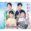 藤みち子・須藤圭子・武花千草・おもだか秋子/黒石よされ実行委員会/かがやき音頭/ドダレバチ(津軽甚句) 【CD】
