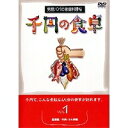 千円の食卓1 基礎編／牛肉・ラム肉編 【DVD】