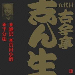 古今亭志ん生［五代目］／鰍沢・真田小僧・半分垢 【CD】