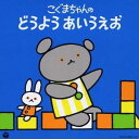 (童謡/唱歌)/こぐまちゃんの どうよう あいうえお 【CD】