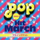 (教材)／2012 ポップ ヒット マーチ〜フライングゲット〜 【CD】