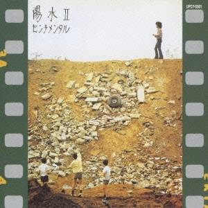 井上陽水／陽水II センチメンタル 【CD】