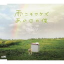 Green2/雨ニモマケズ/あの日の僕 【CD】