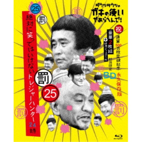 ダウンタウンのガキの使いやあらへんで！！(祝)通算500万枚突破記念Blu-ray 永久保存版 25(罰)絶対に笑ってはいけないトレジャーハンター24時 (初回限定) 【Blu-ray】