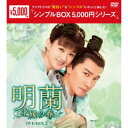 明蘭〜才媛の春〜 DVD-BOX2 【DVD】