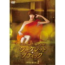 シークレット・ブティック DVD-BOX2 【DVD】