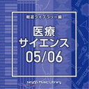 (BGM)／NTVM Music Library 報道ライブラリー編 医療・サイエンス05／06 【CD】