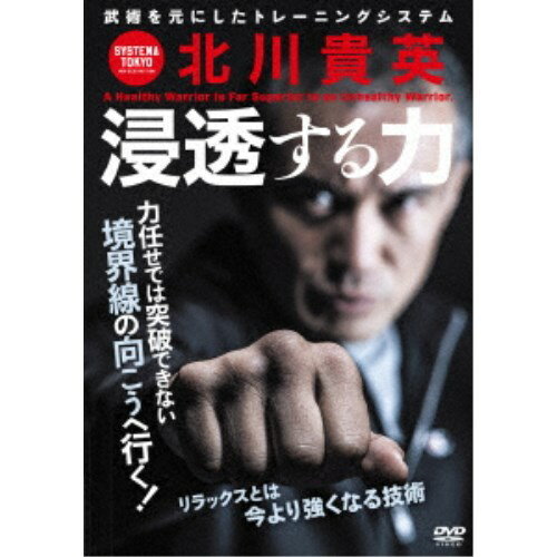 楽天ハピネット・オンラインシステマ東京 北川貴英 浸透する力 今より強くなるリラックスの技術 【DVD】