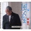 吉幾三/風ぐるま/You Were There 〜あなたが居たから〜 【CD】