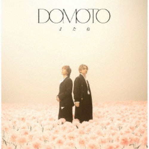 DOMOTO／またね《C盤》 (初回限定) 